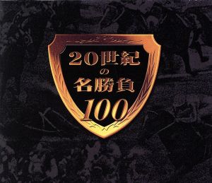 20世紀の名勝負100 DVD-BOX