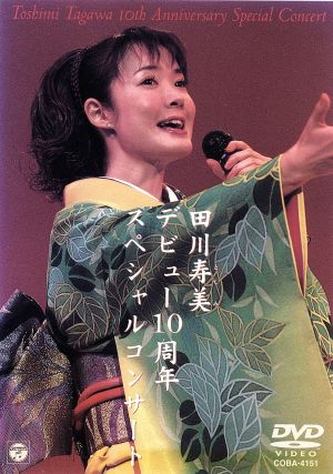 田川寿美デビュー10周年スペシャルコンサート