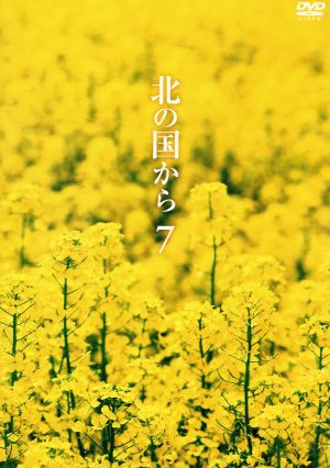 北の国から Vol.7