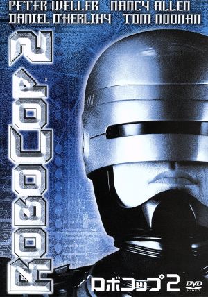 ロボコップ2 中古DVD・ブルーレイ | ブックオフ公式オンラインストア