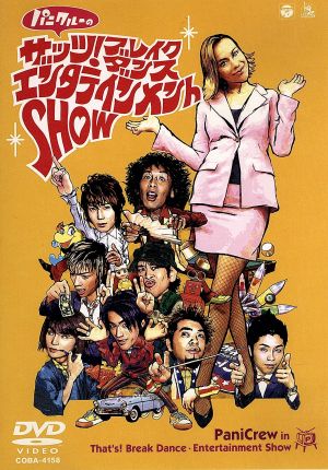 ザッツ！ ブレイクダンス・エンタテインメントSHOW