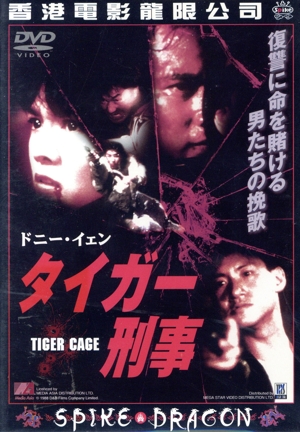 タイガー刑事 [DVD] ドニー・イェン Amazon.co.jp: タイガー刑事 [DVD] : ドニー・イェン, シンシア