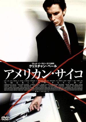 アメリカン・サイコ 中古DVD・ブルーレイ | ブックオフ公式オンライン