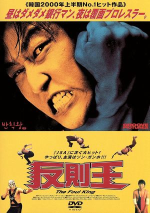 反則王 中古DVD・ブルーレイ | ブックオフ公式オンラインストア