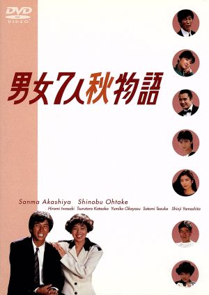男女7人秋物語 DVD-BOX 中古DVD・ブルーレイ | ブックオフ公式 