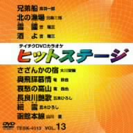 ヒットステージ(4013)10曲入