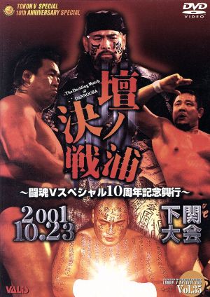 新日本プロレス 感動の10.23下関大会～ヴァリス(闘魂V)創立10周年記念大会～