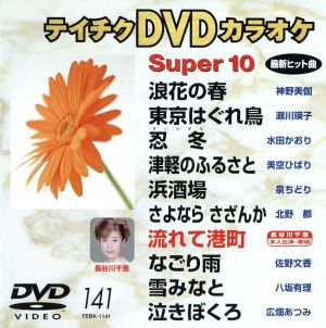 DVDカラオケスーパー10(演歌編)(141)