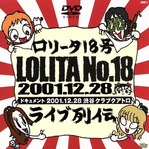 ロリータ18号 ライブ列伝！/ドキュメント2001.12.28 Shibuya Club Quattro