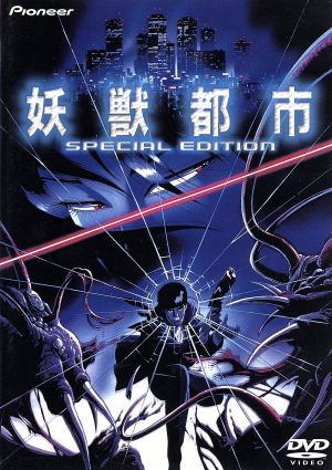 妖獣都市 SPECIAL EDITION