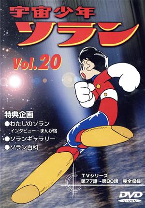 宇宙少年ソラン(20) 新品DVD・ブルーレイ | ブックオフ公式オンライン 