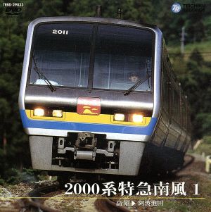 2000系特急南風 1(高知～阿波池田)