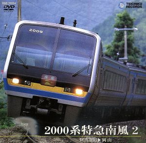 2000系特急南風 2(阿波池田～岡山)