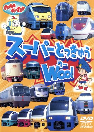 DVD のりものだいすき スーパーとっきゅう WOO！