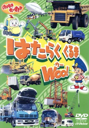 DVD のりものだいすき はたらくくるま WOO！