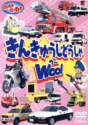 DVD のりものだいすき きんきゅうじどうしゃ WOO！