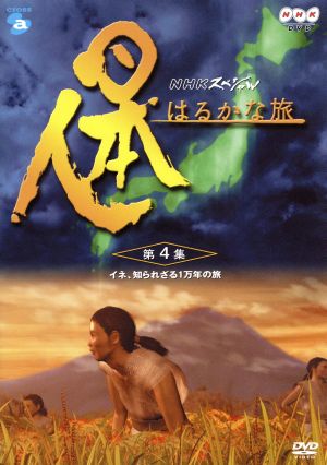 日本人はるかな旅 第4集 イネ、知られざる1万年の旅 DVD