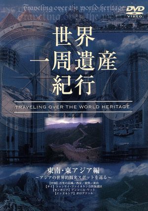 世界一周遺産紀行 Vol.6 東南・東アジア編 [DVD](品)