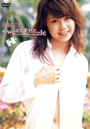 堀越のり「Sweet Puzzle」