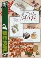 松岡達英のネイチャー絵はがき入門