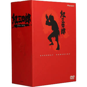紅三四郎 DVD-BOX