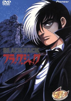 ブラック・ジャック OVA DVD-BOX 中古DVD・ブルーレイ | ブックオフ 