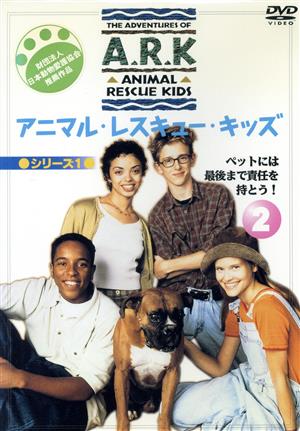 アニマル・レスキュー・キッズ シリーズ2:(3) DVD