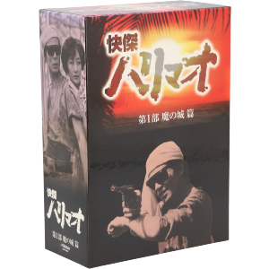 怪傑ハリマオ DVD-BOX 第一部 魔の城篇