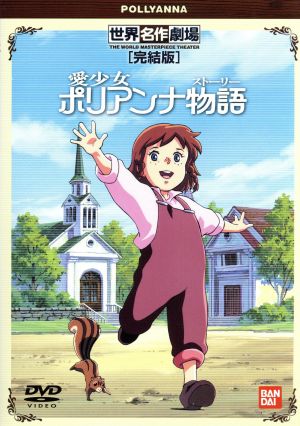 愛少女ポリアンナ物語 完結版 中古DVD・ブルーレイ | ブックオフ公式
