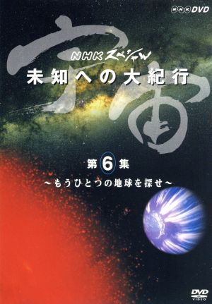 宇宙 未知への大紀行 第6集 もうひとつの地球を探せ