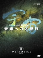 宇宙 未知への大紀行 DVD SPACE BOX Ⅱ 〈6枚組〉