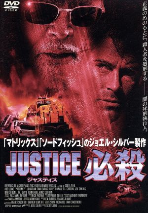 JUSTICE 必殺