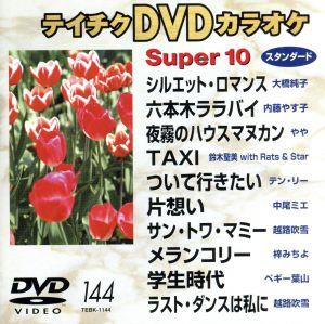 DVDカラオケスーパー10(演歌編)(144)