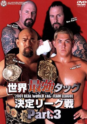 全日本プロレス 2001 世界最強タッグ決定リ-グ戦 PART.3