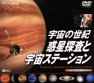 NHKシリーズ 宇宙の世紀 惑星探索と宇宙ステーション