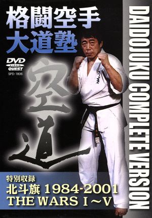 格闘空手大道塾DVD-BOX