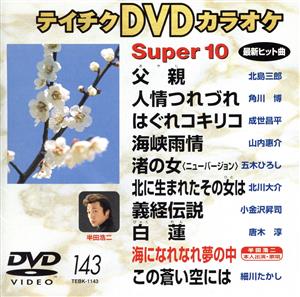 DVDカラオケスーパー10(演歌編)(143)