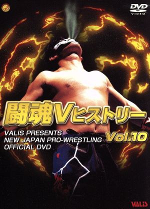 闘魂VヒストリーDVD Vol.10 ・グレートムタ伝統の2大シングル決戦