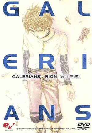 GALERIANS:RION volume 1 覚醒