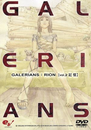 GALERIANS:RION volume 2 記憶