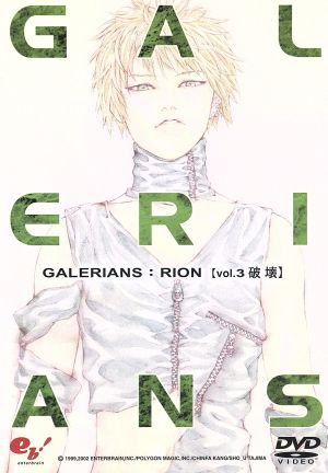 GALERIANS:RION volume 3 破壊