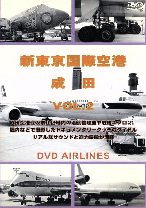 新東京国際空港 成田 Vol.2 DVD