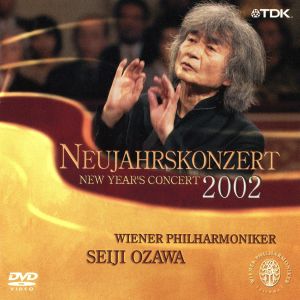 小澤&ウィーン・フィル ニューイヤー・コンサート2002(DVD完全収録版
