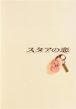 スタアの恋 DVD-BOX(初回生産限定版) 新品DVD・ブルーレイ | ブック