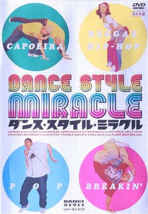 ダンス・スタイル・ミラクル