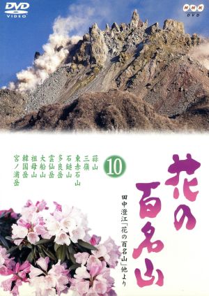 NHK-DVD「花の百名山」第10巻