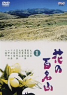 趣味【美品】花の百名山 田中澄江 DVD 10巻 NHK（完結）