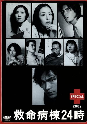 救命病棟24時スペシャル 2002 中古DVD・ブルーレイ | ブックオフ公式