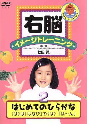 右脳イメージトレーニング はじめてのひらがな「は」～「ん」