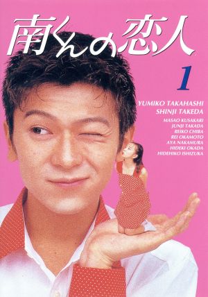 岡田惠和南くんの恋人 DVD-BOX〈4枚組〉